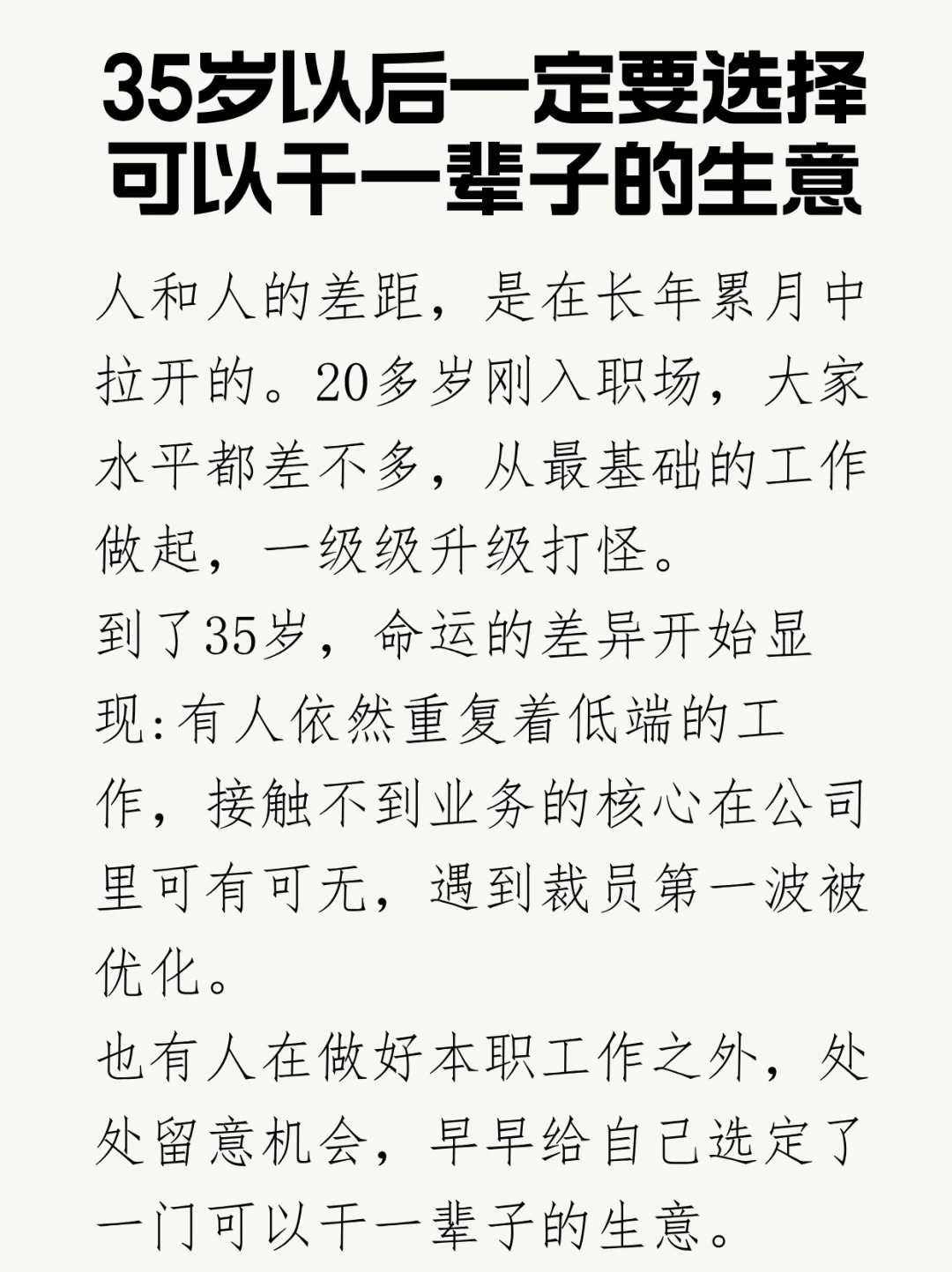 35岁后一定要选择可以干一辈子的生意