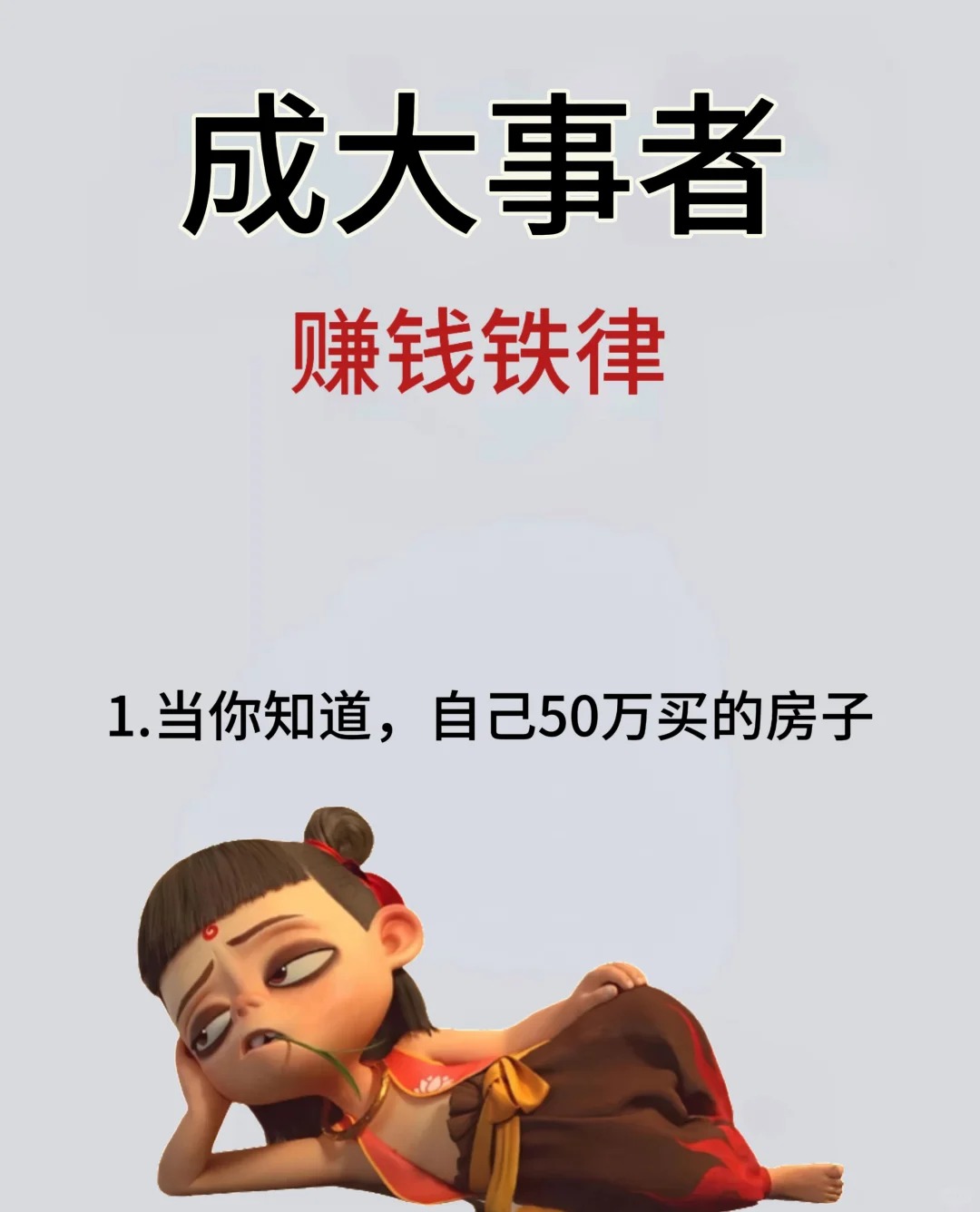 成大事者，避而不谈的赚钱铁律