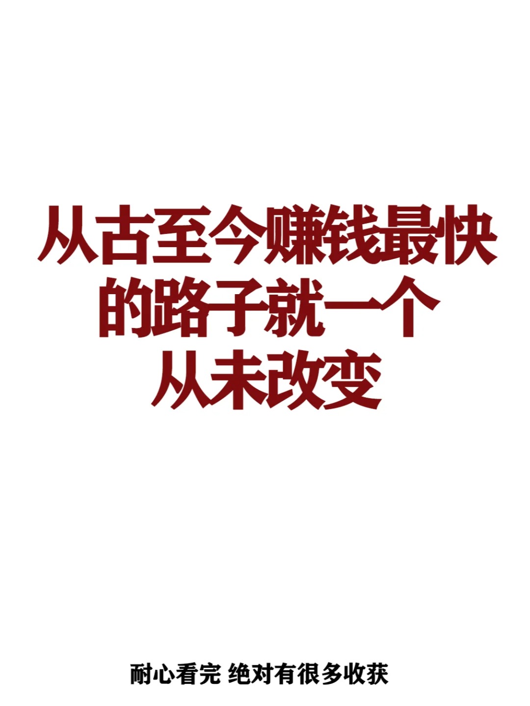 从古至今赚钱最快的路子就一个