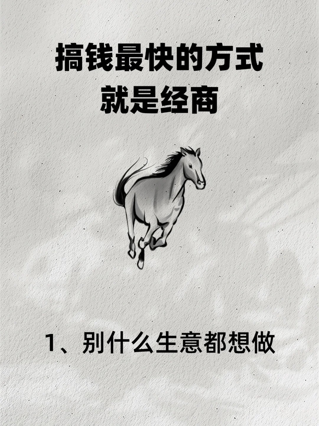 搞钱最快的方式就是经商