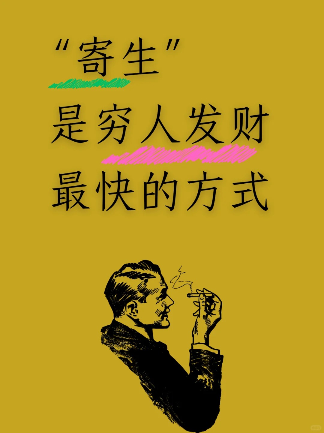 借力，是穷人翻身最快方式