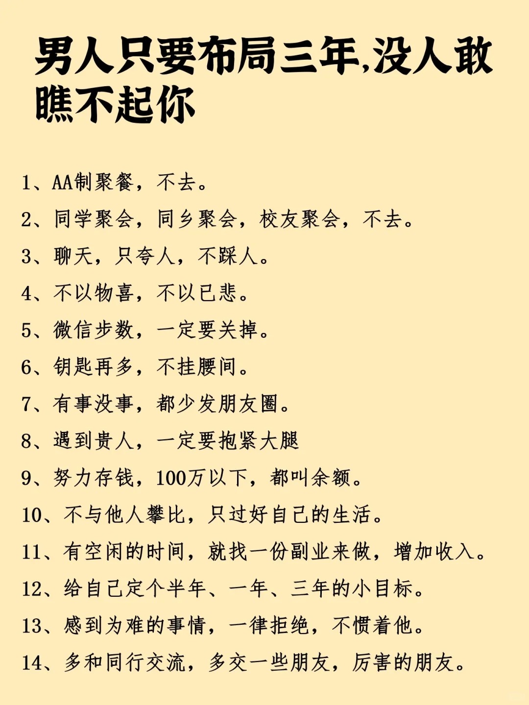 男人只要布局三年，没人敢瞧不起你！