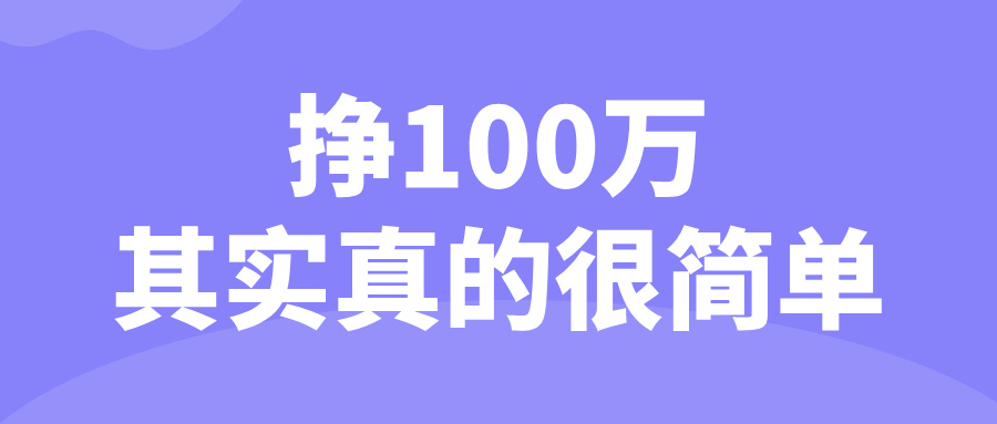 明白这个道理，挣100万其实真的很简单...