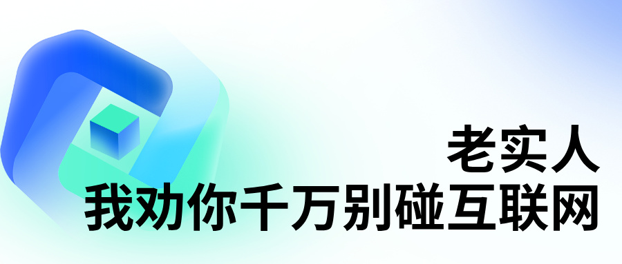 老实人，我劝你千万别碰互联网这碗饭！
