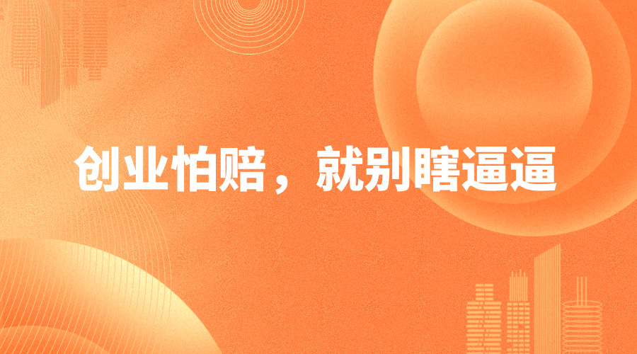 那个曾经恶心了我3次的人，又来让我带他挣钱了...